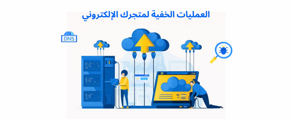 العمليات-الخفية-لمتجرك-الإلكتروني