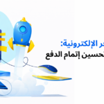 استضافة-المتاجر- الإلكترونية-تعزيز-سرعة-المتجر-تحسن-إتمام -الدفع