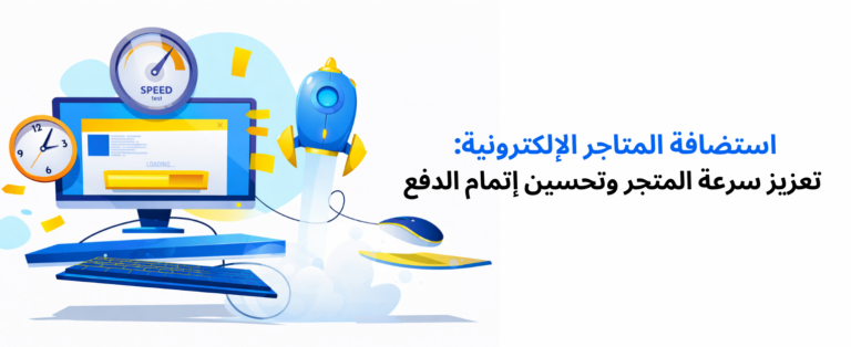 استضافة-المتاجر- الإلكترونية-تعزيز-سرعة-المتجر-تحسن-إتمام -الدفع