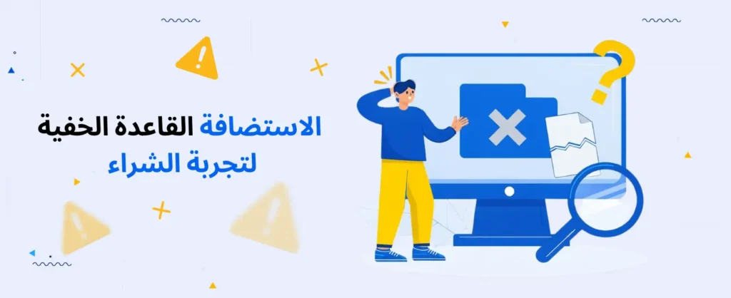 الاستضافة-القاعدة-الخفية-لتجربة-الشراء