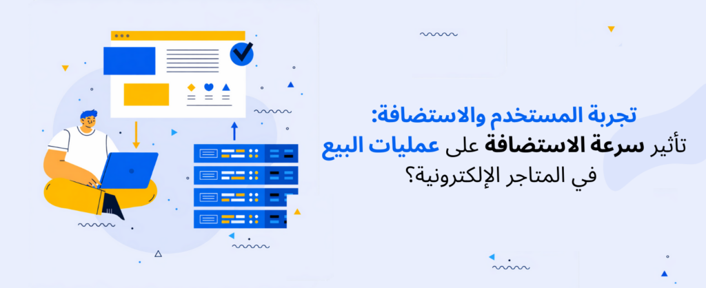 تأثير-سرعة-الاستضافة-على-عمليات-البيع-في-المتاجر-الإلكترونية