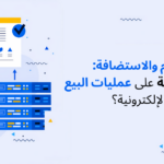 تأثير-سرعة-الاستضافة-على-عمليات-البيع-في-المتاجر-الإلكترونية