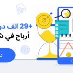 كيف-تصل-إلى-أكثر-من-29-ألف-دولار-صافي-ربح-خلال-شهر-كمسوق-بالعمولة-بإعلانات-محددة