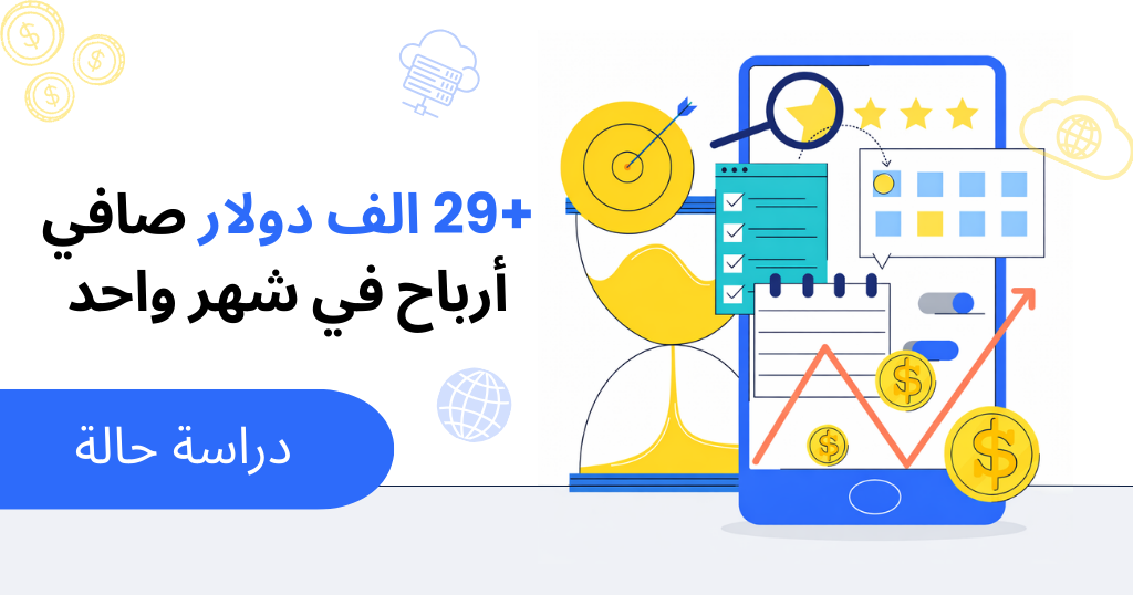 كيف-تصل-إلى-أكثر-من-29-ألف-دولار-صافي-ربح-خلال-شهر-كمسوق-بالعمولة-بإعلانات-محددة