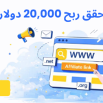 كيف-حقق-مسوق-بالعمولة-محترف-أرباح-استضافة-بقيمة-20,000-دولار-خلال-60-يومًا