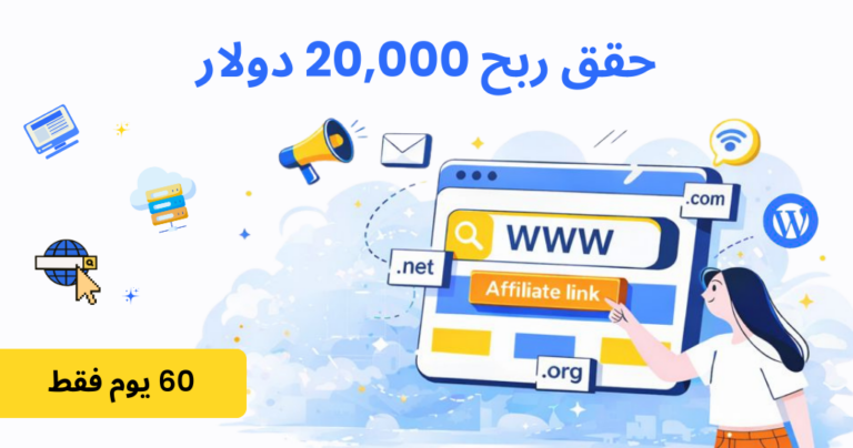 كيف-حقق-مسوق-بالعمولة-محترف-أرباح-استضافة-بقيمة-20,000-دولار-خلال-60-يومًا