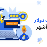 كيف-حقق-مسوق-بالعمولة-43,632.87-دولارًا-خلال-5-أشهر