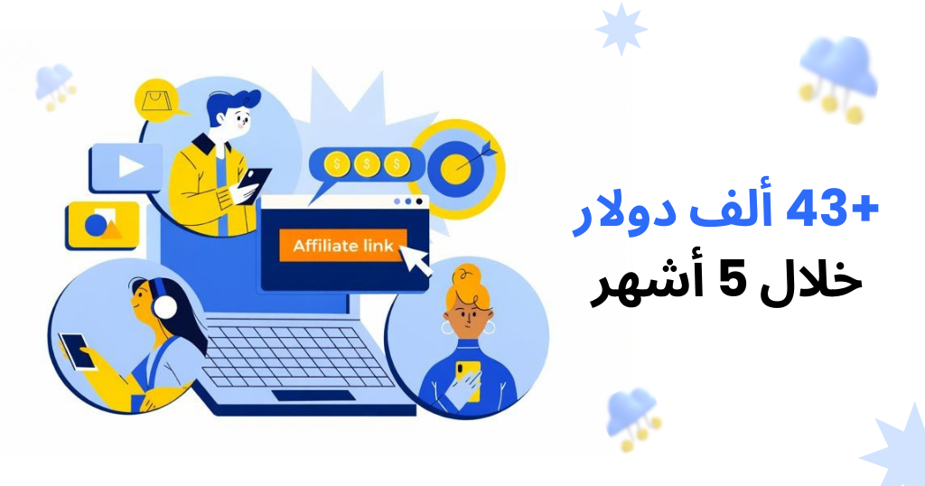 كيف-حقق-مسوق-بالعمولة-43,632.87-دولارًا-خلال-5-أشهر