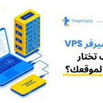 شرح VPS Hosting
